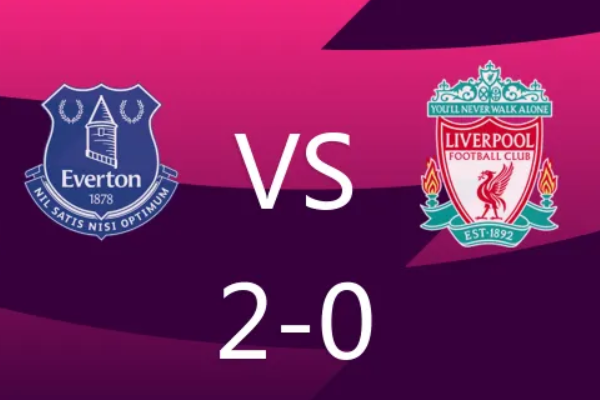 利物浦客戰(zhàn)慘敗埃弗頓爭冠形勢嚴峻