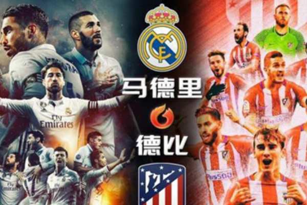 馬德里德比是什么意思？