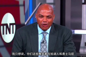 巴克利：你們這些拍勇士湖人馬屁說他們要大干一場的人，他們馬上都要去度假了！