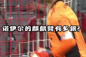 拜仁：麒麟臂！扔的遠(yuǎn)就算了，還那么精準(zhǔn)！