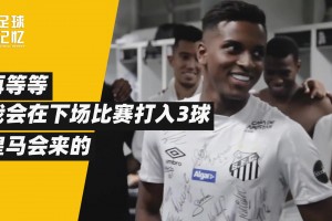 他是非典型的巴西人，但成了皇馬奇跡小子！