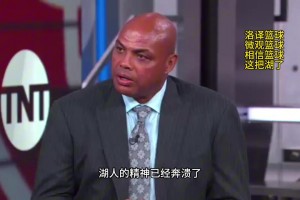 巴克利點(diǎn)評(píng)湖人：湖人的精神已經(jīng)崩潰了，他們上半場(chǎng)的表現(xiàn)只是走個(gè)過場(chǎng)而已！