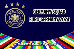 這套陣容的德國戰(zhàn)車有沒有希望沖擊歐洲杯冠軍？
